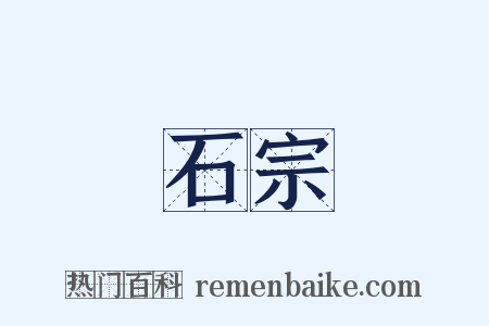 石宗是什么意思的图片